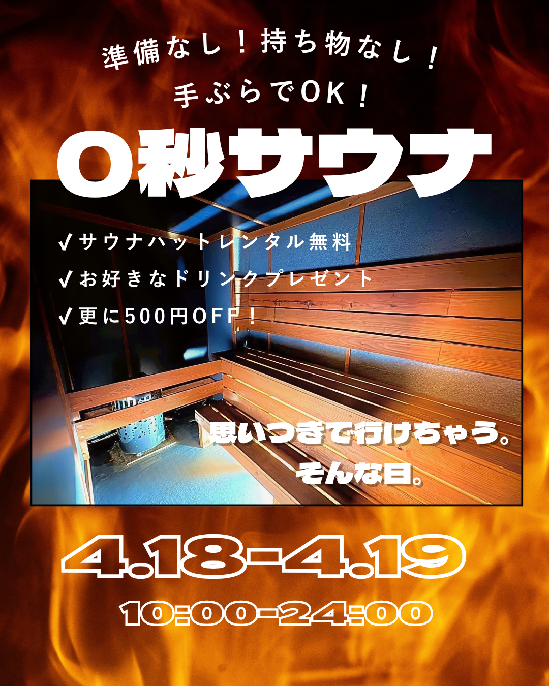 【週末限定】0秒サウナ開催｜手ぶらOK