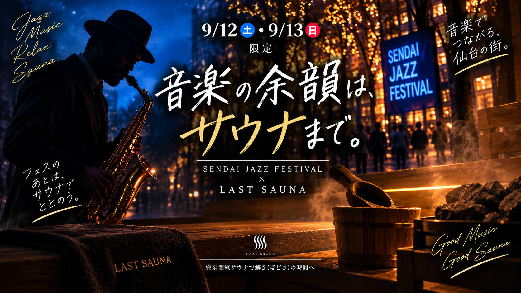 【9/12・13限定】ジャズフェス連動企画！