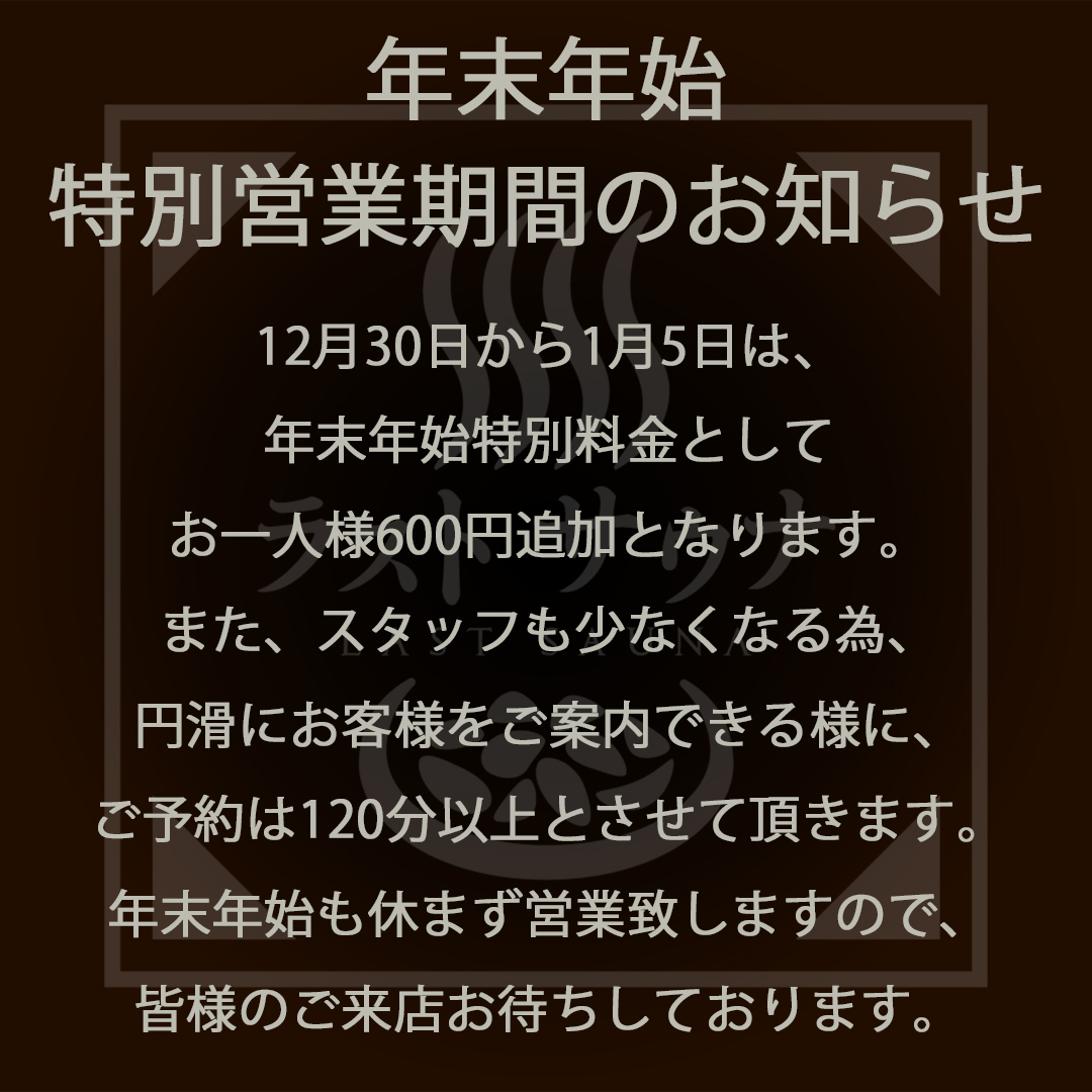 年末年始特別営業期間のお知らせ