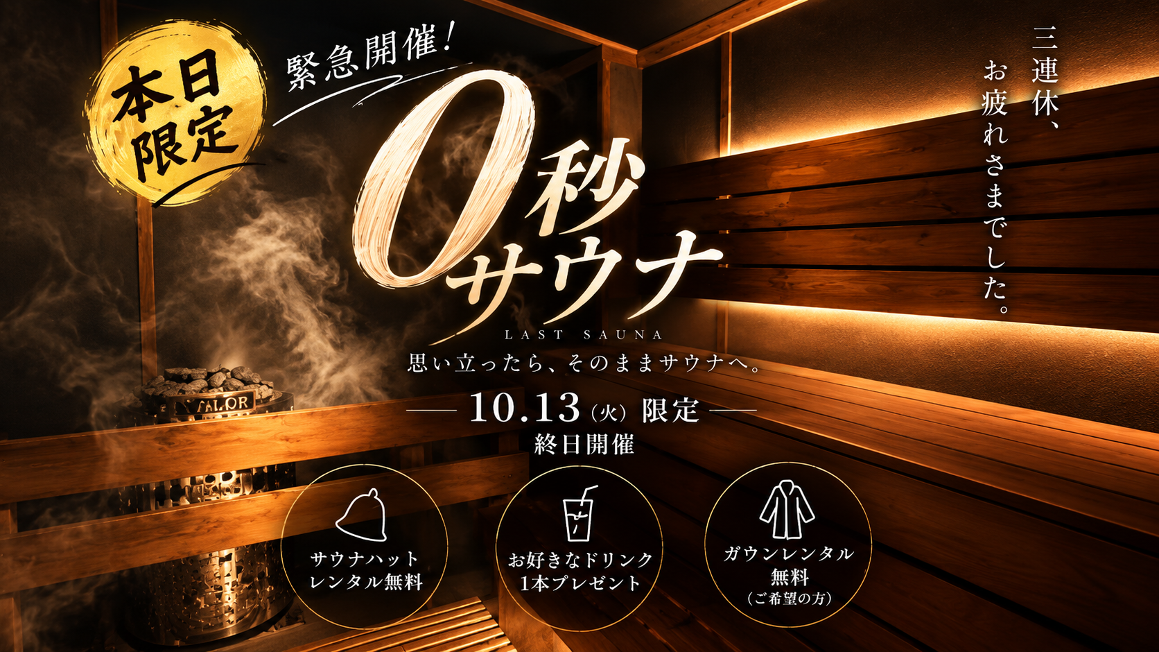 10月13日(火)限定!ゲリライベント発動