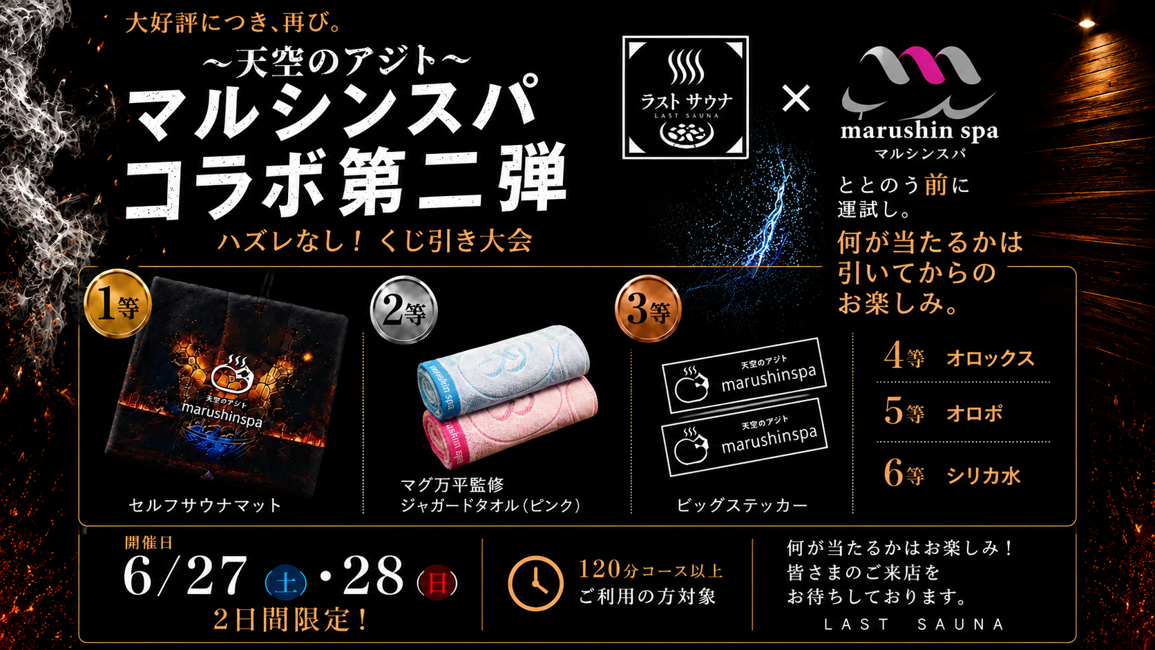 マルシンスパコラボ第二弾開催！