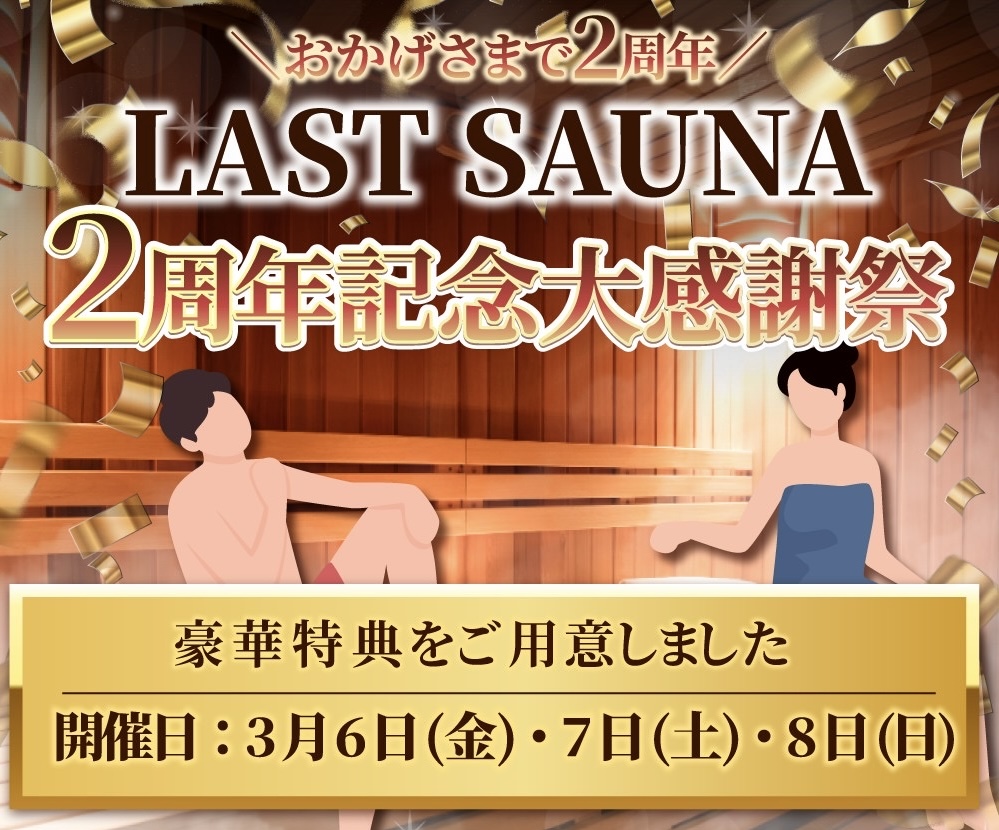 【3日間限定】2周年記念大感謝祭!