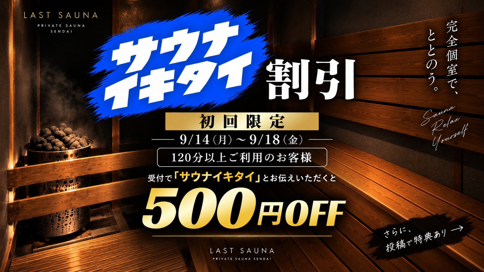 初回限定！サウナイキタイ割☆