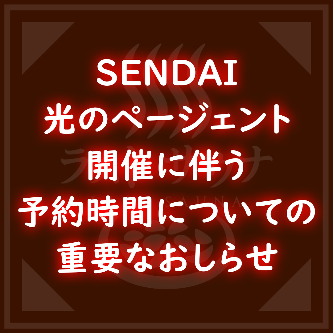 SENDAI光のページェント開催に伴う予約時間についての重要なおしらせ