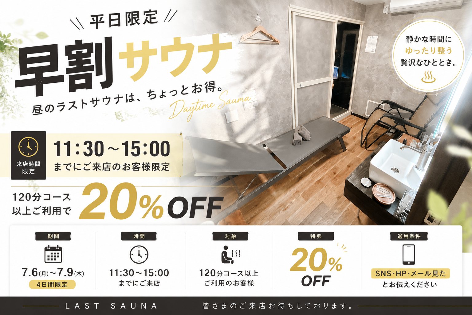 平日昼サ活応援!4日間限定!!