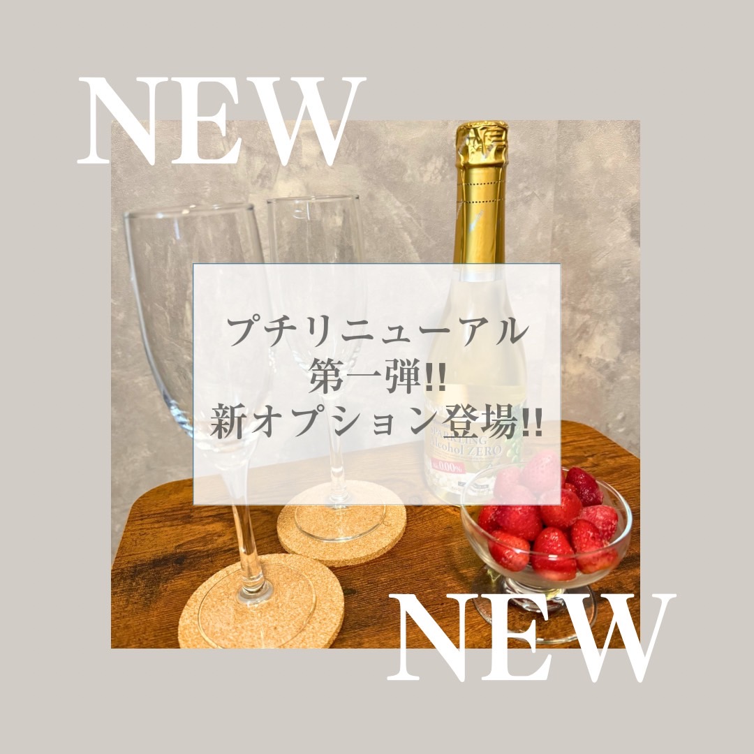 プチリニューアル第一弾！施設アップデート&新オプションSTART！