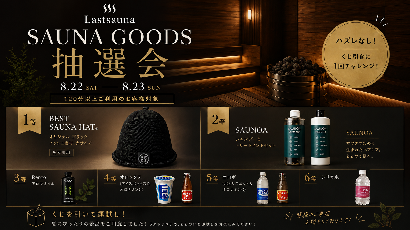 【週末限定】サウナグッズが当たる！？