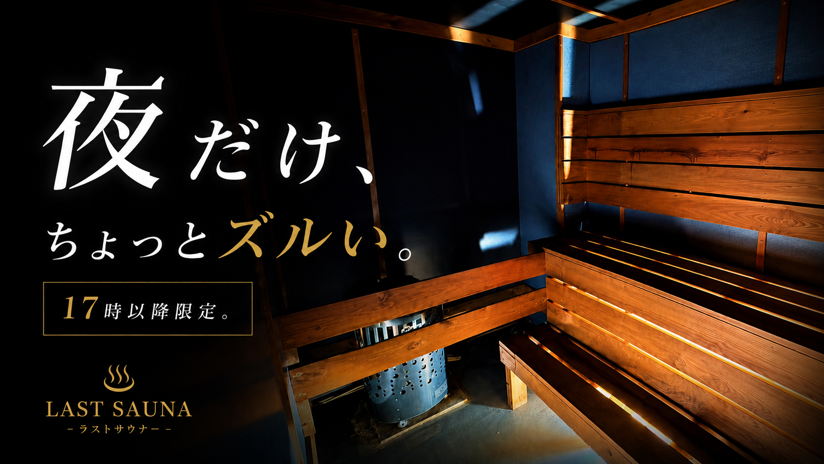夜だけ、ちょっとズルい。ナイト割
