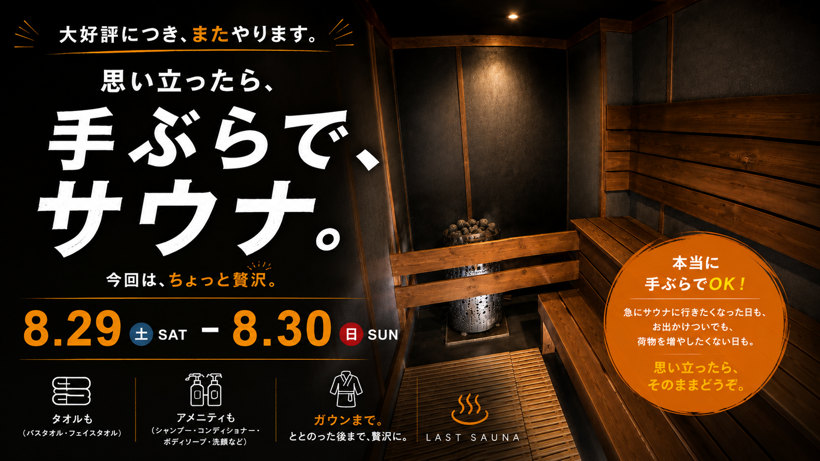 大好評につき復活！0秒サウナ！