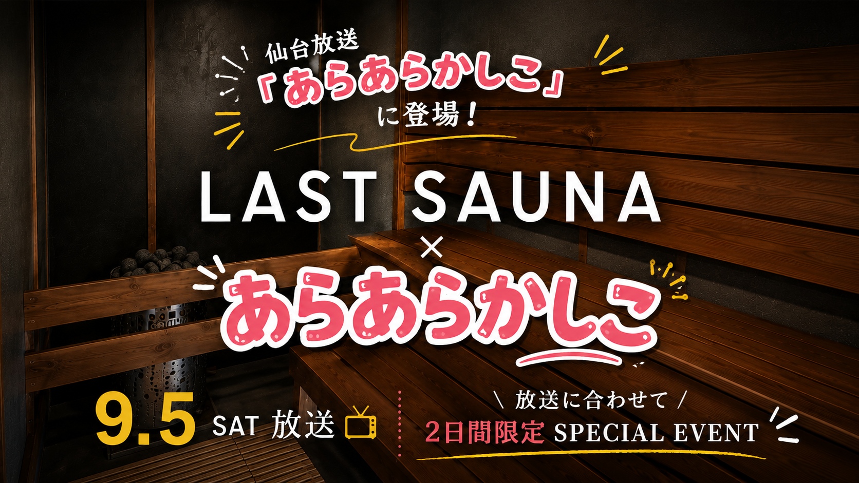 あらあらかしこ放送記念♪
