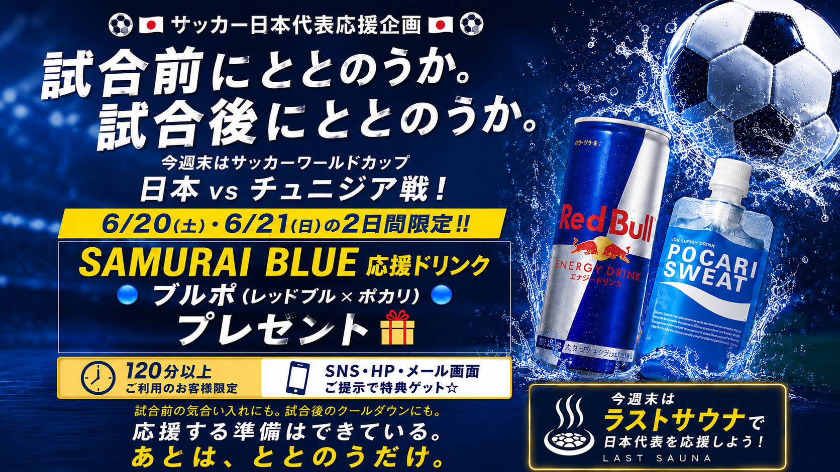 【6/20-21限定】サッカー日本代表応援企画！