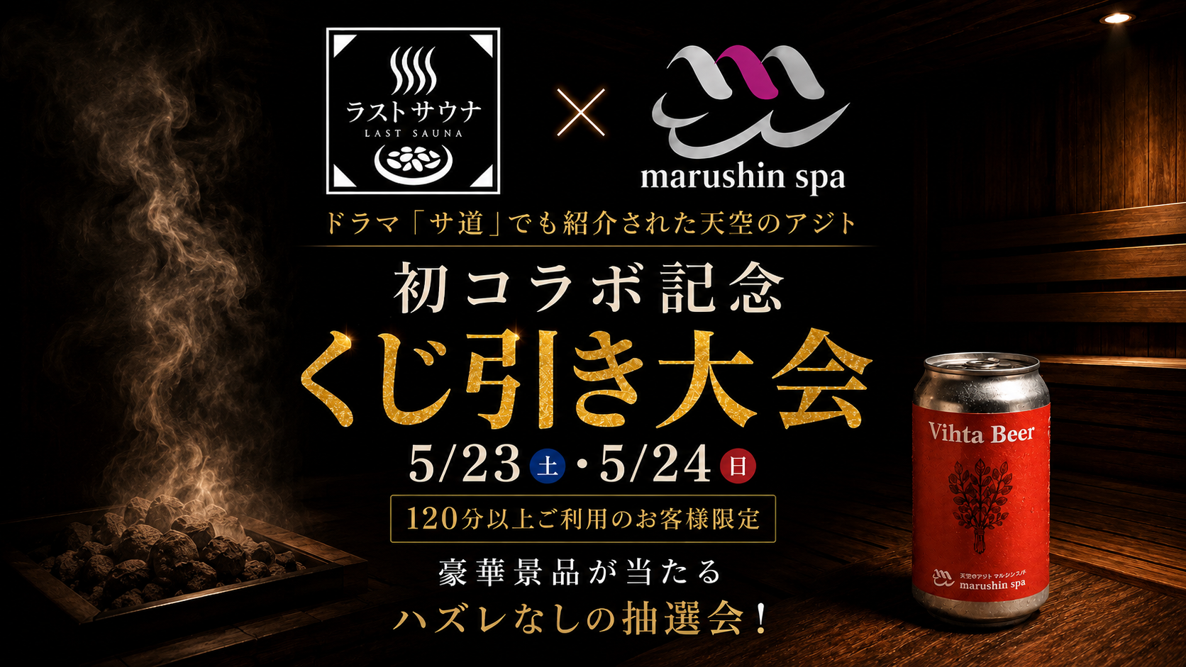 【ラストサウナ × マルシンスパ】初コラボ!