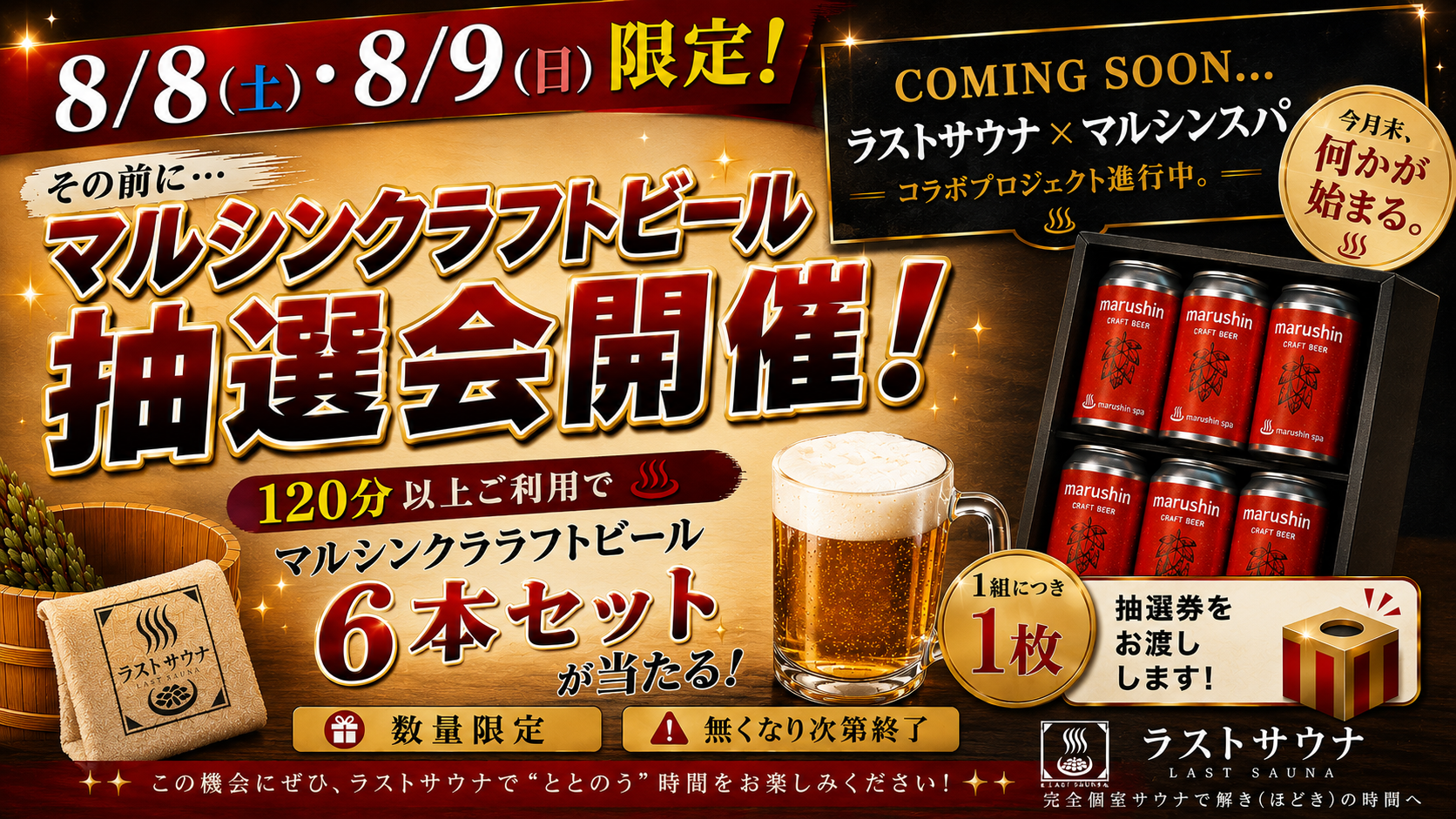 【8/8・8/9限定】抽選会開催中！