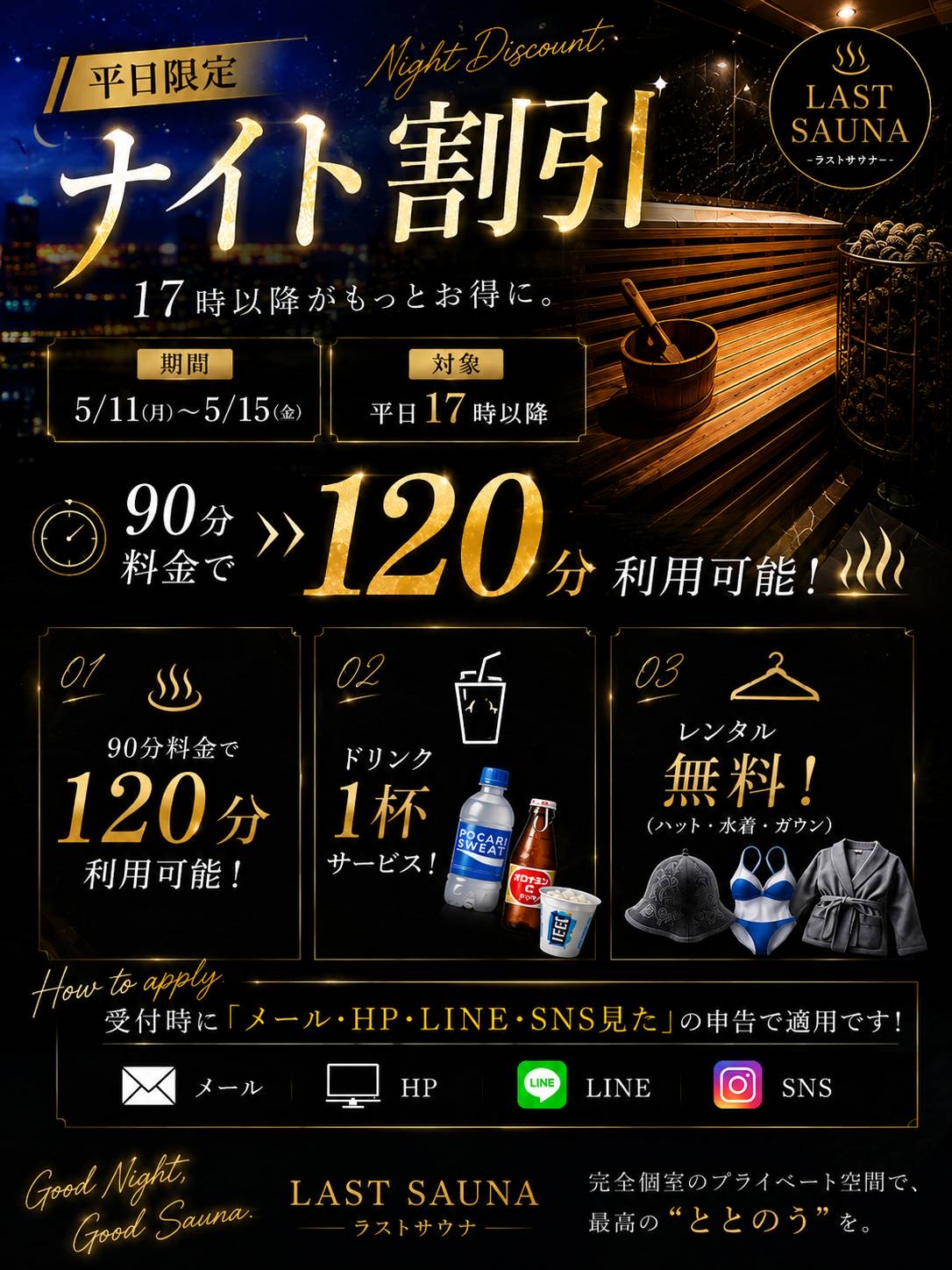 【平日限定】ナイト割開催中