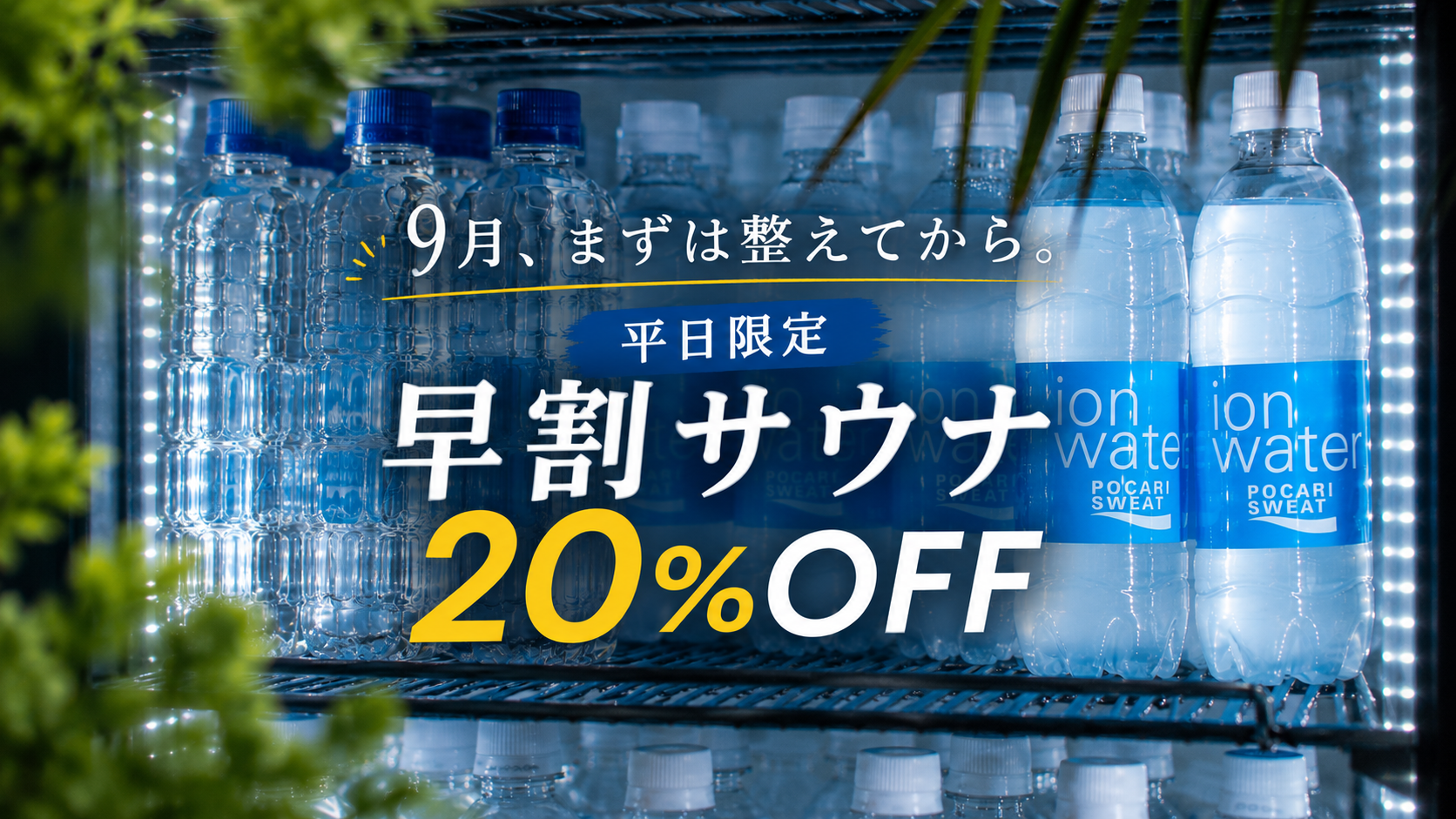 【平日限定】早割サウナ20％OFF☆☆