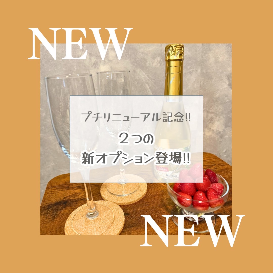 プチリニューアル第一弾！施設アップデート&新オプションSTART！