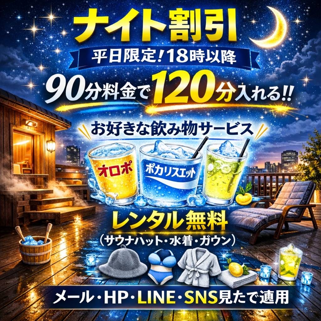 【平日限定】ナイト割開催中!