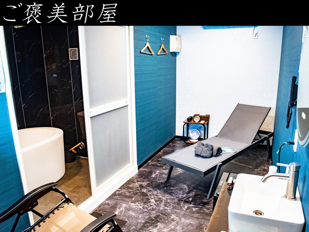 【ご褒美部屋】