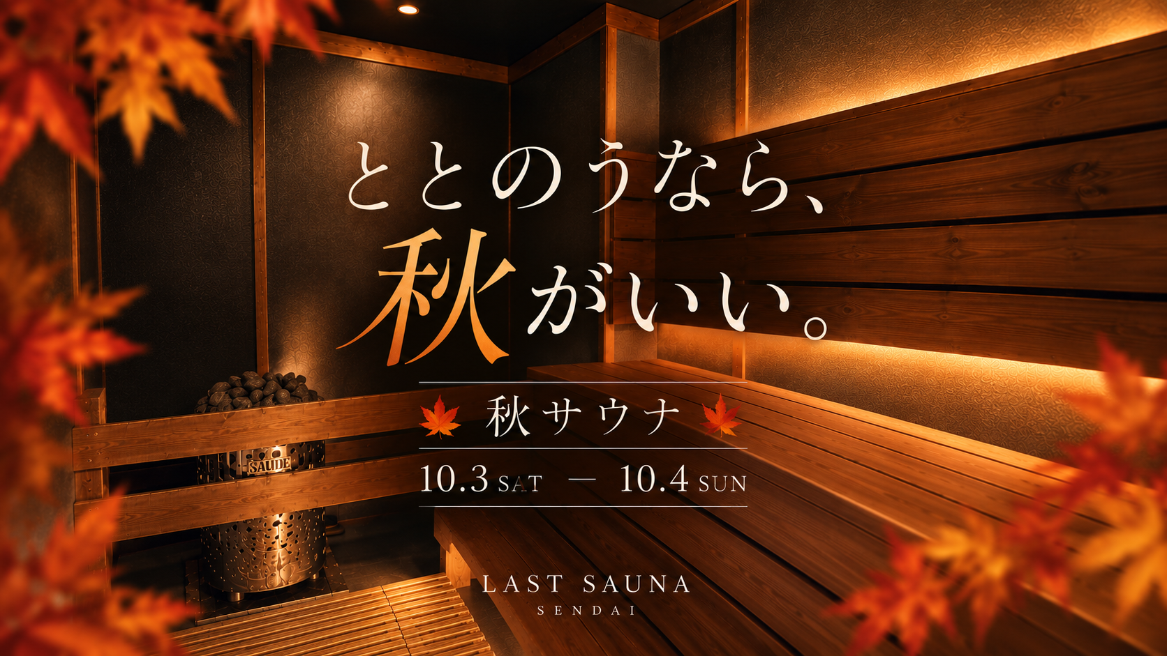 【今週末限定】秋サウナ開催♪