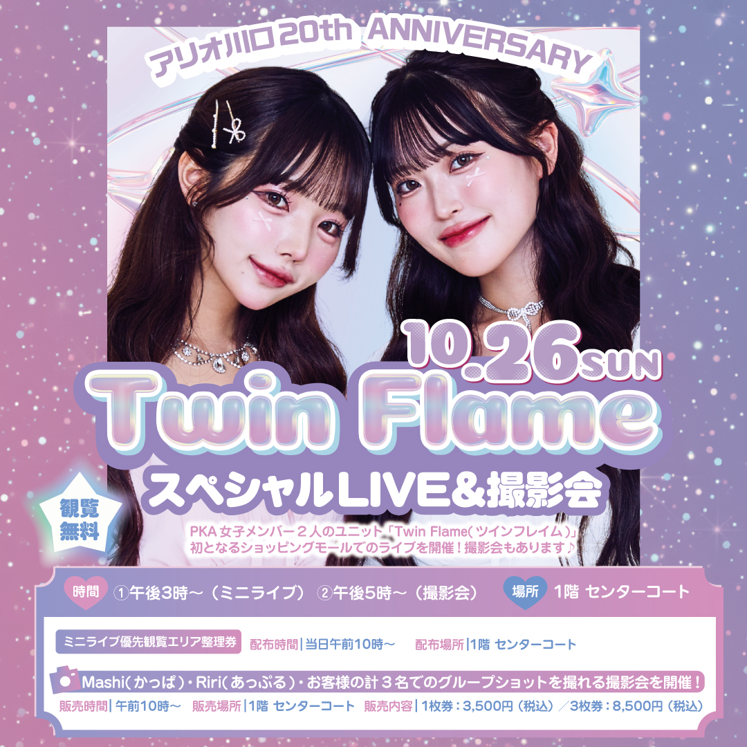【Twin Flame】10月26日(日)アリオ川口にてフリーライブ開催決定𓆩✩𓆪