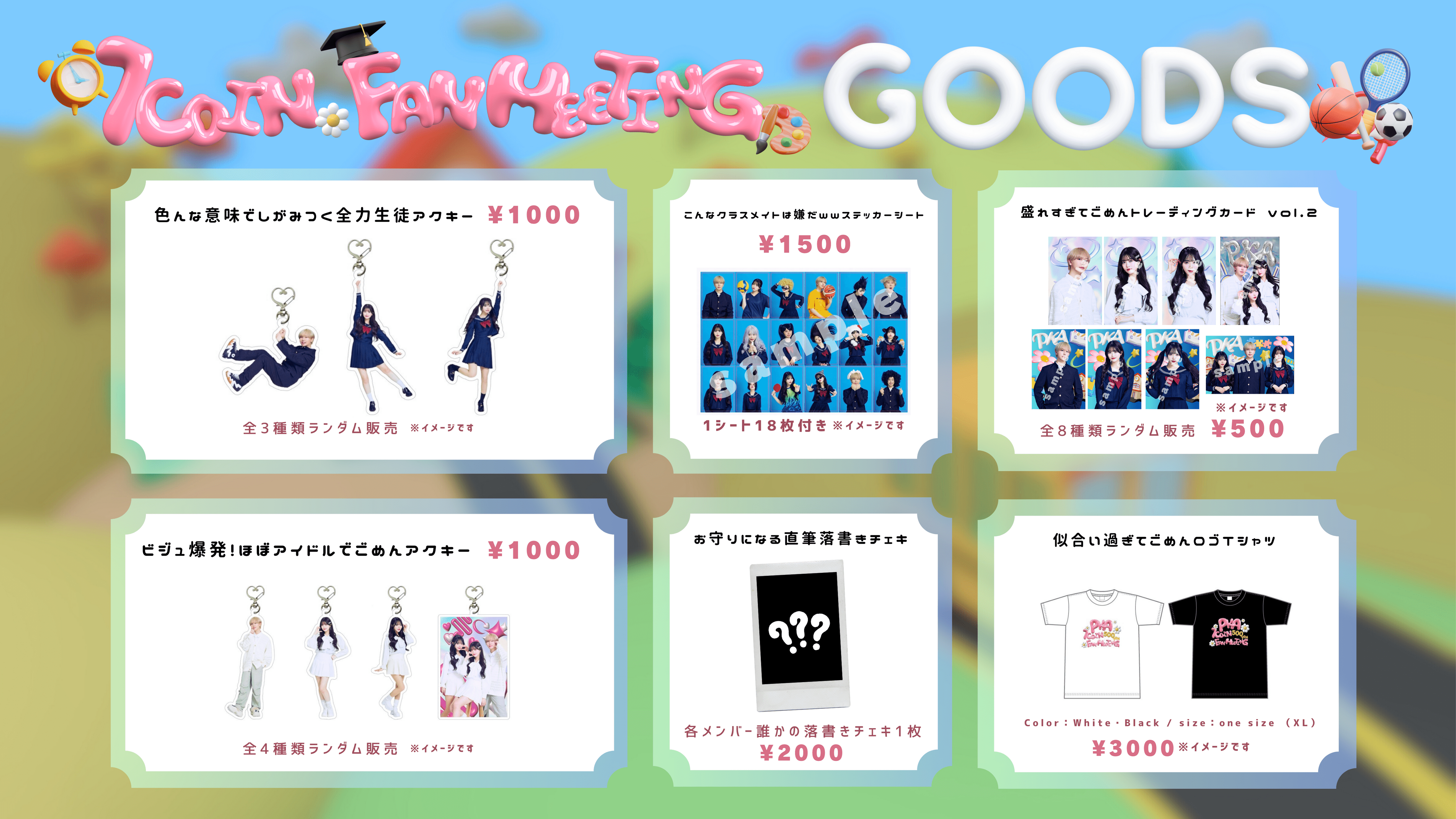 3/25 PKA 1coin FanMeeting 2024会場にてグッズ発売が決定！※3/23更新