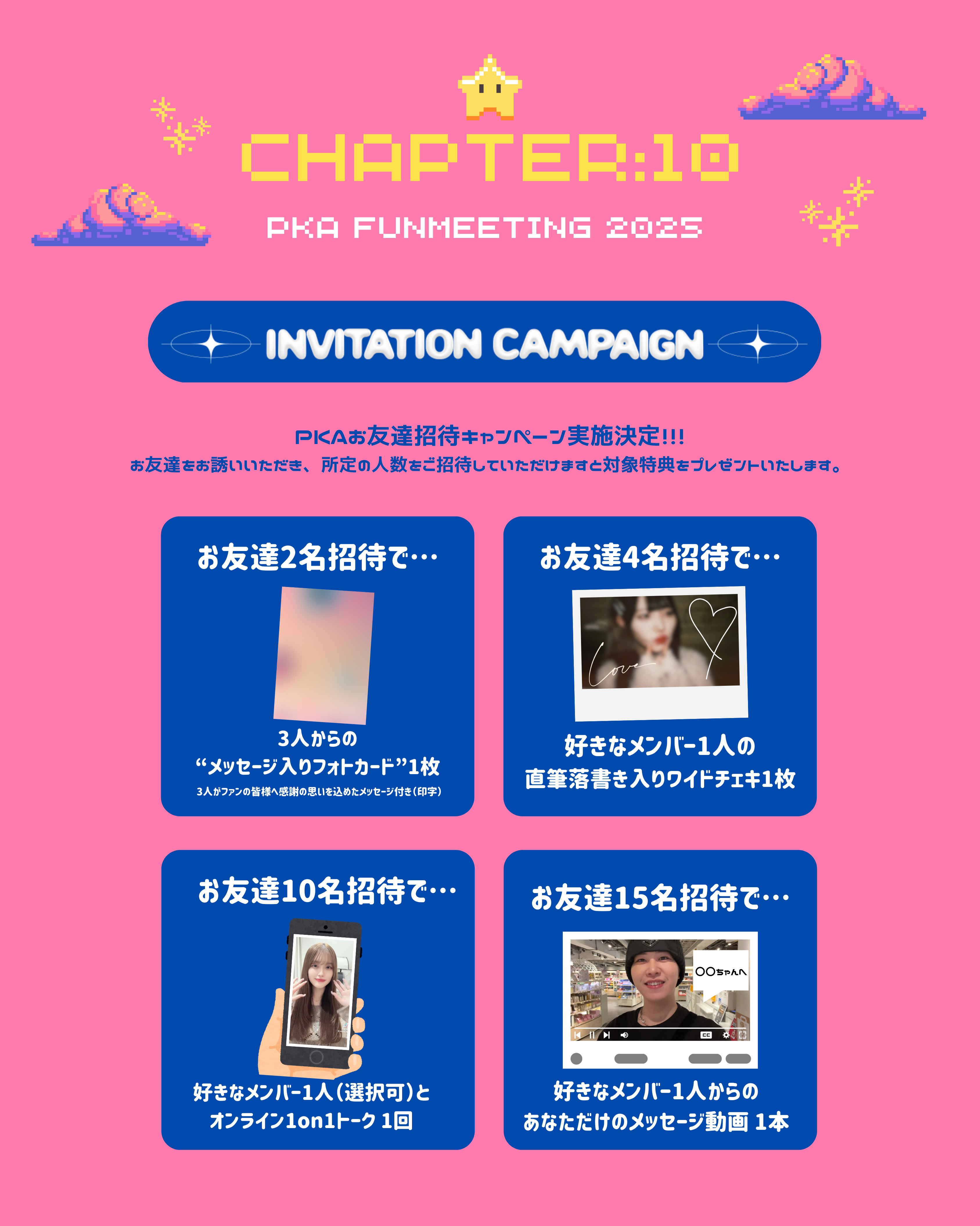 【PKA】Fun Meeting 2025 お友達招待キャンペーン実施決定！ ※12/6更新