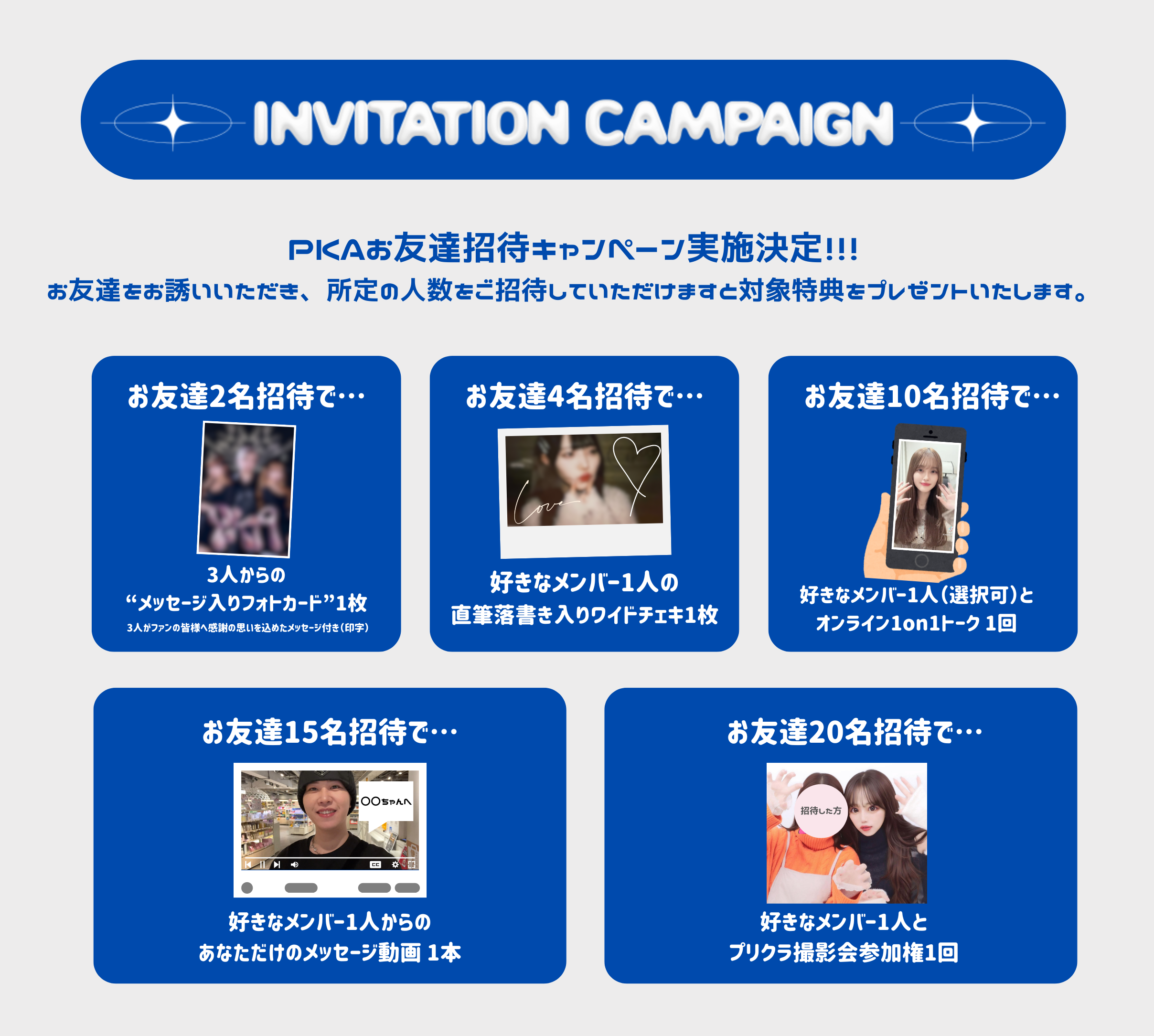 PKA Anniversary LIVE 2024 お友達招待キャンペーン実施決定！