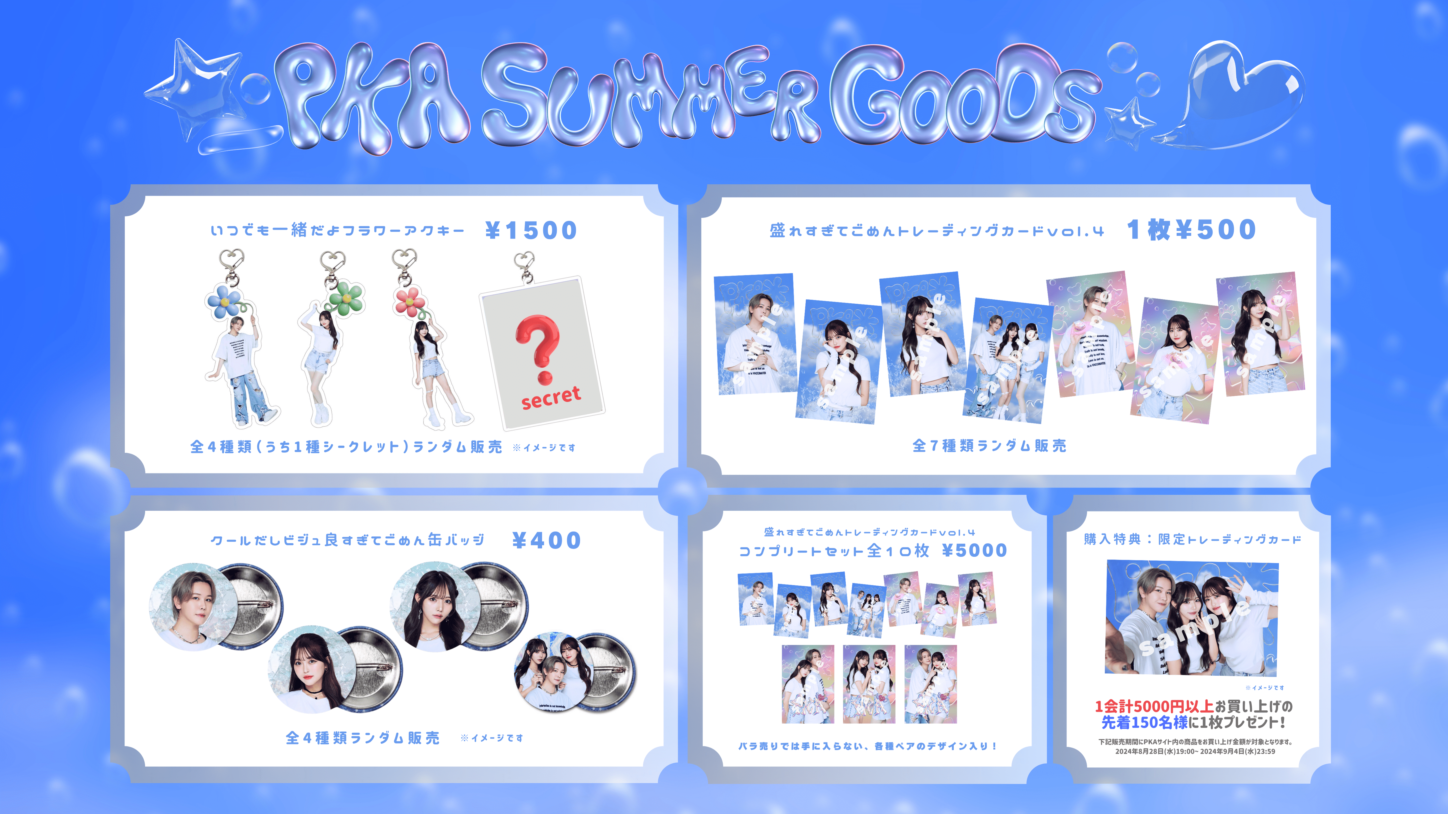 【PKA Official Goods 2024 -Summer- 】のオンライン販売が決定！！