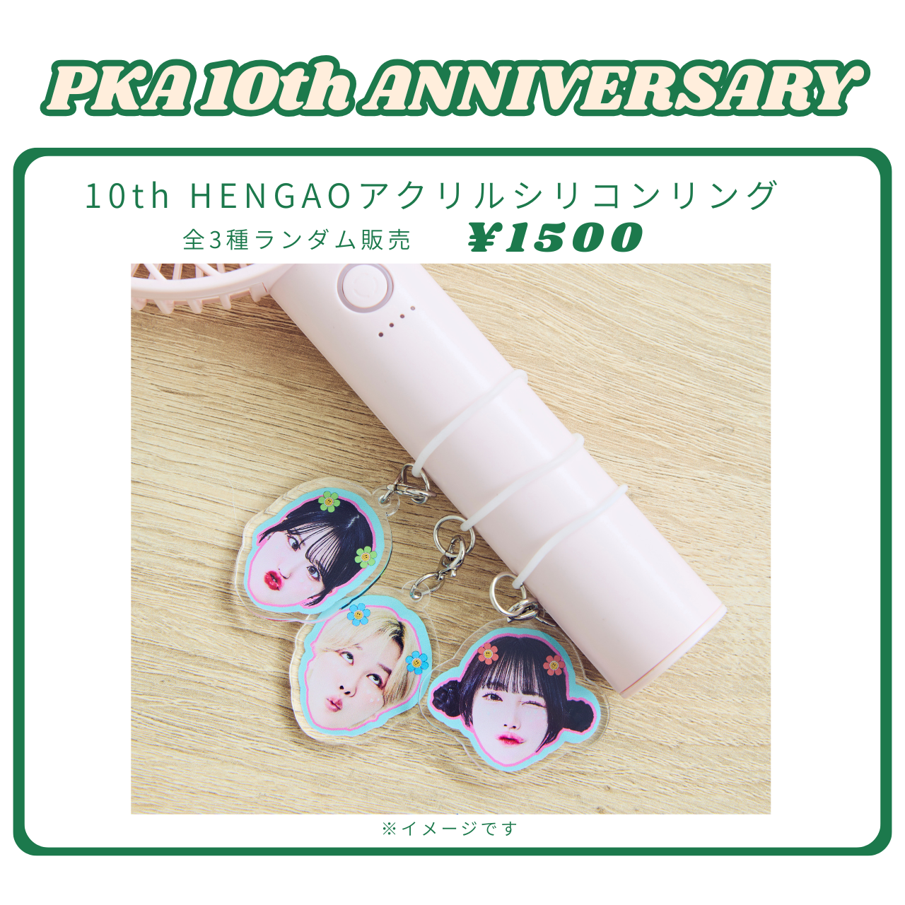 【PKA10周年記念】追加グッズ販売決定 ✧*。