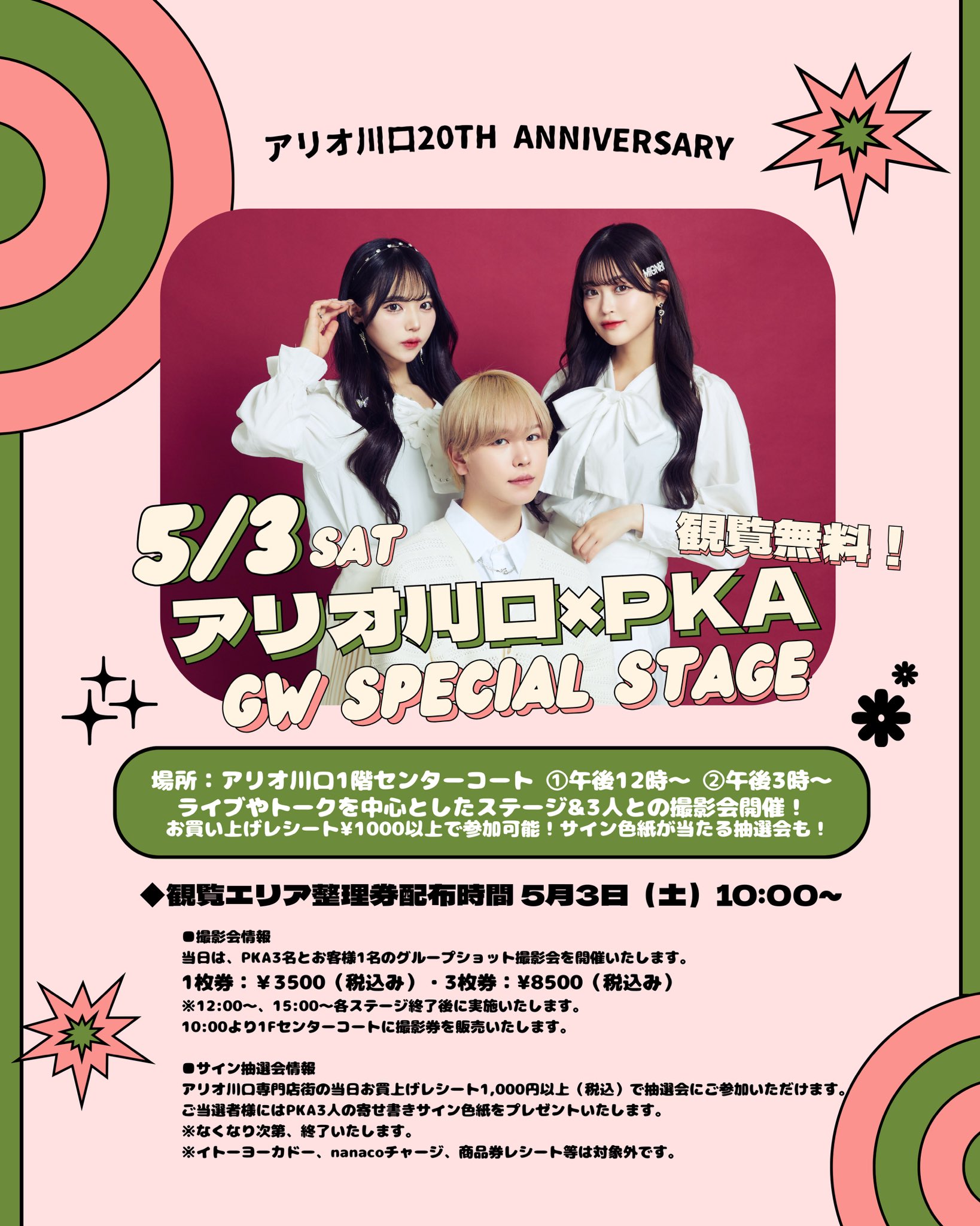 明日5月3日(土)埼玉県川口市で開催される アリオ川口20周年記念イベントにPKAが登場！