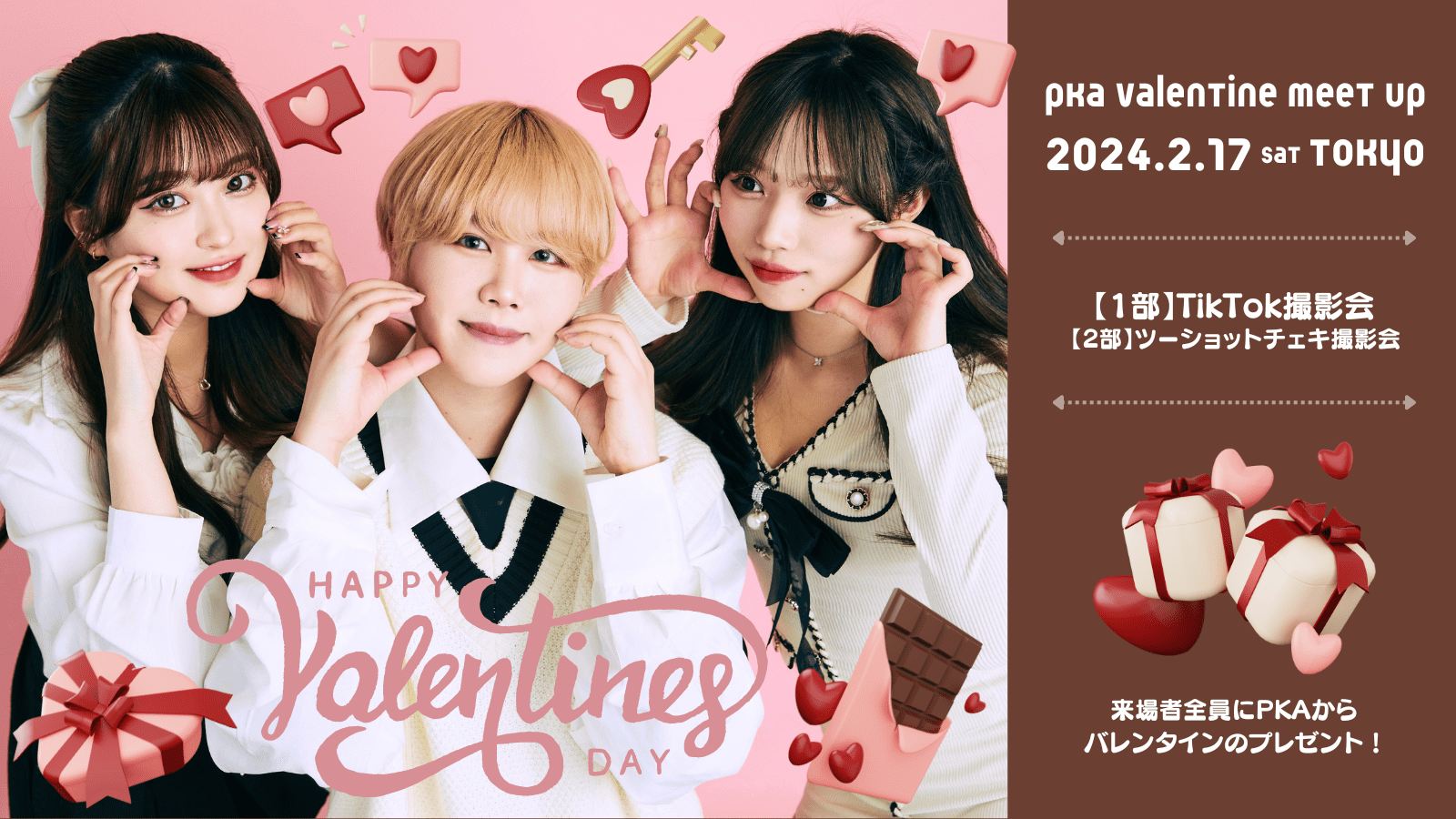 2024年2月17日(土)PKA Valentine Meet Up開催決定！