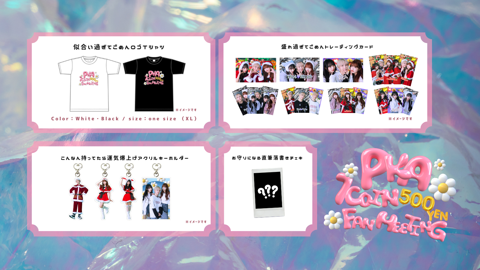 【PKA 1COIN FAN MEETING】Official Goodsのオンライン販売が決定！