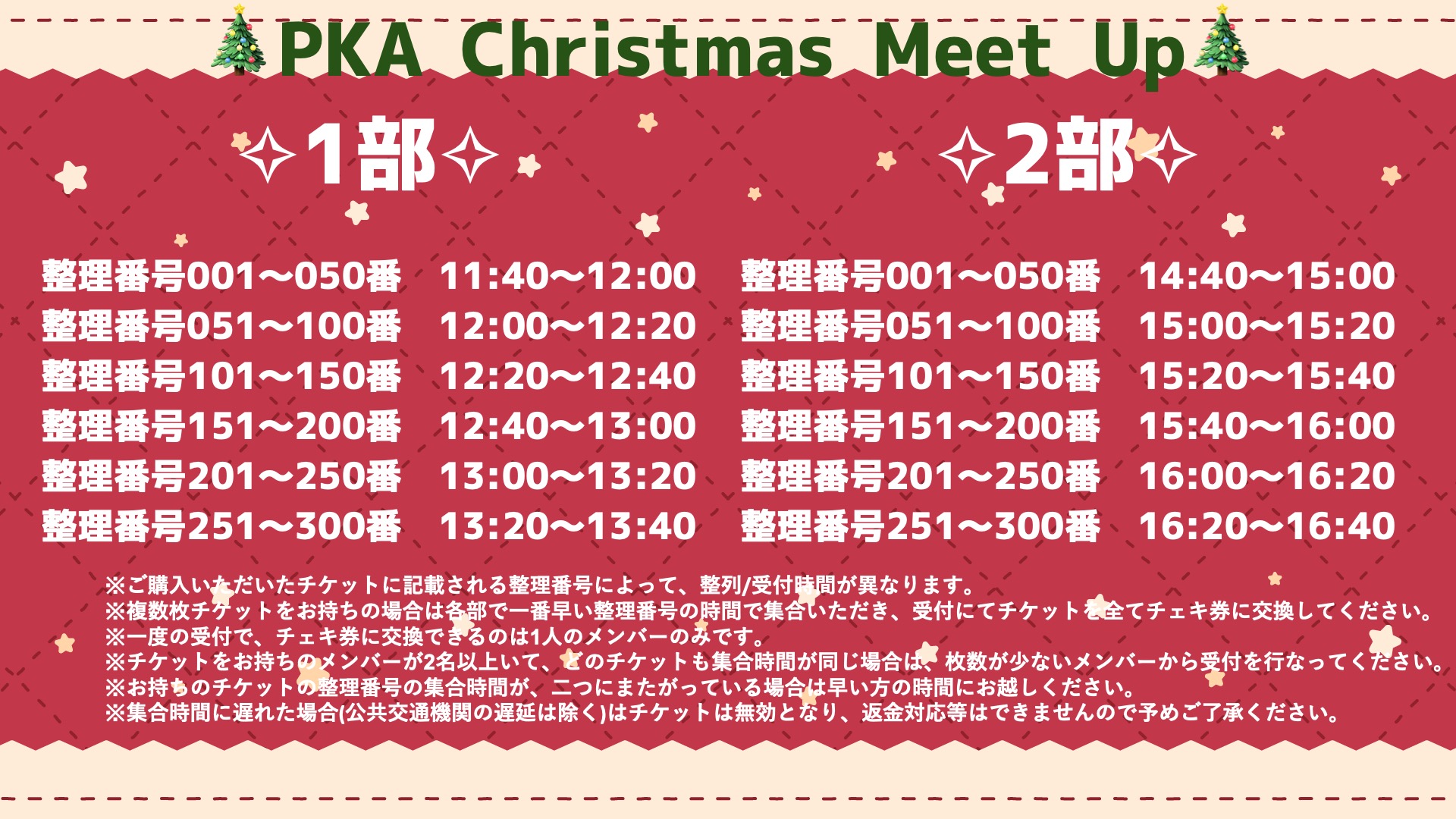 【重要】PKA Christmas Meet Up 集合時間に関してのお知らせ ※12/7更新