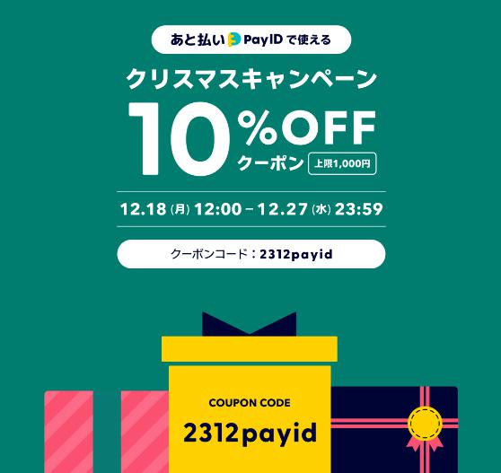 「あと払い（Pay ID）」でのご購入がおトクになる、クリスマスキャンペーンのご案内