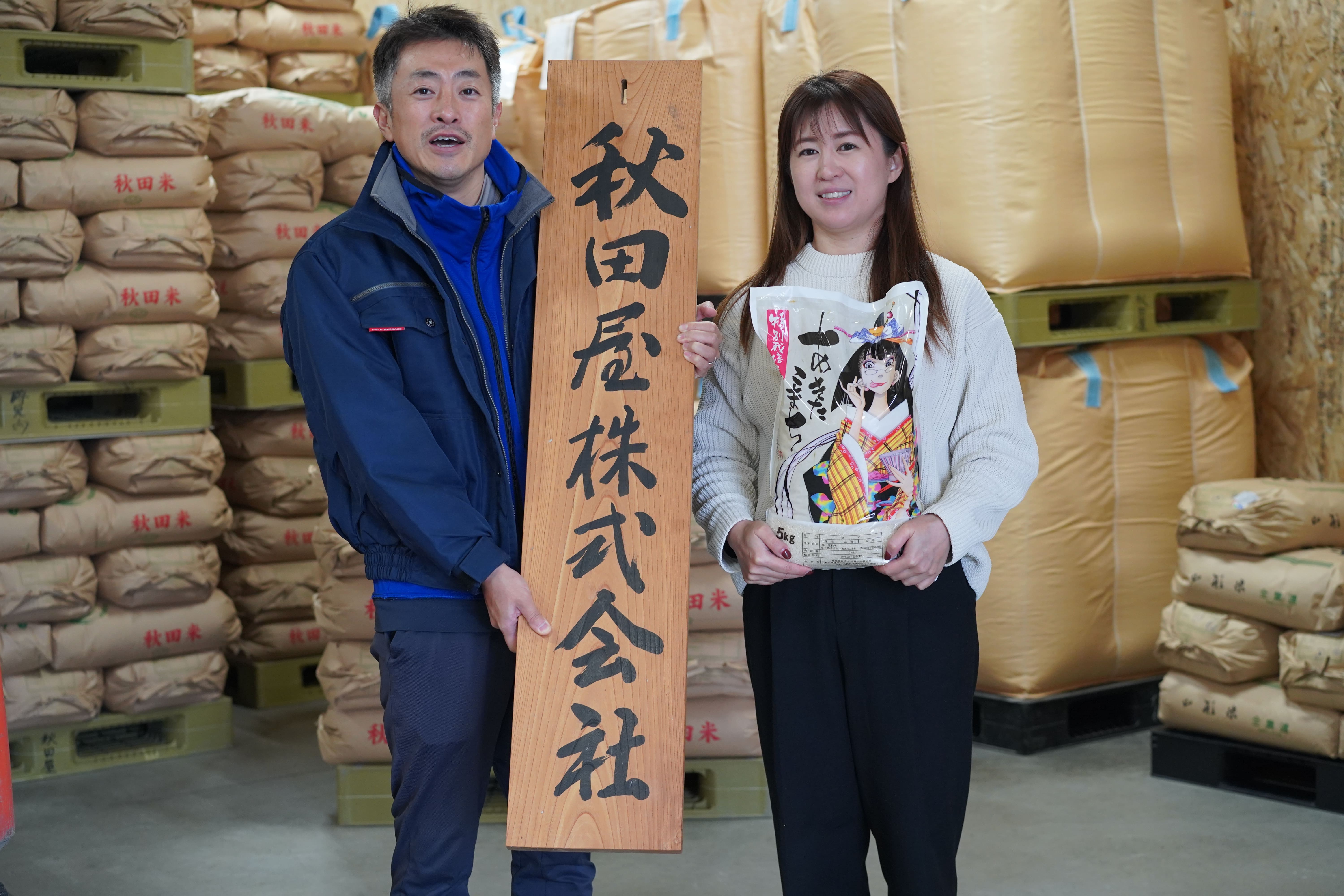 ～"作る場所"と"作る人"による違いが伝わるお米～【秋田屋株式会社】