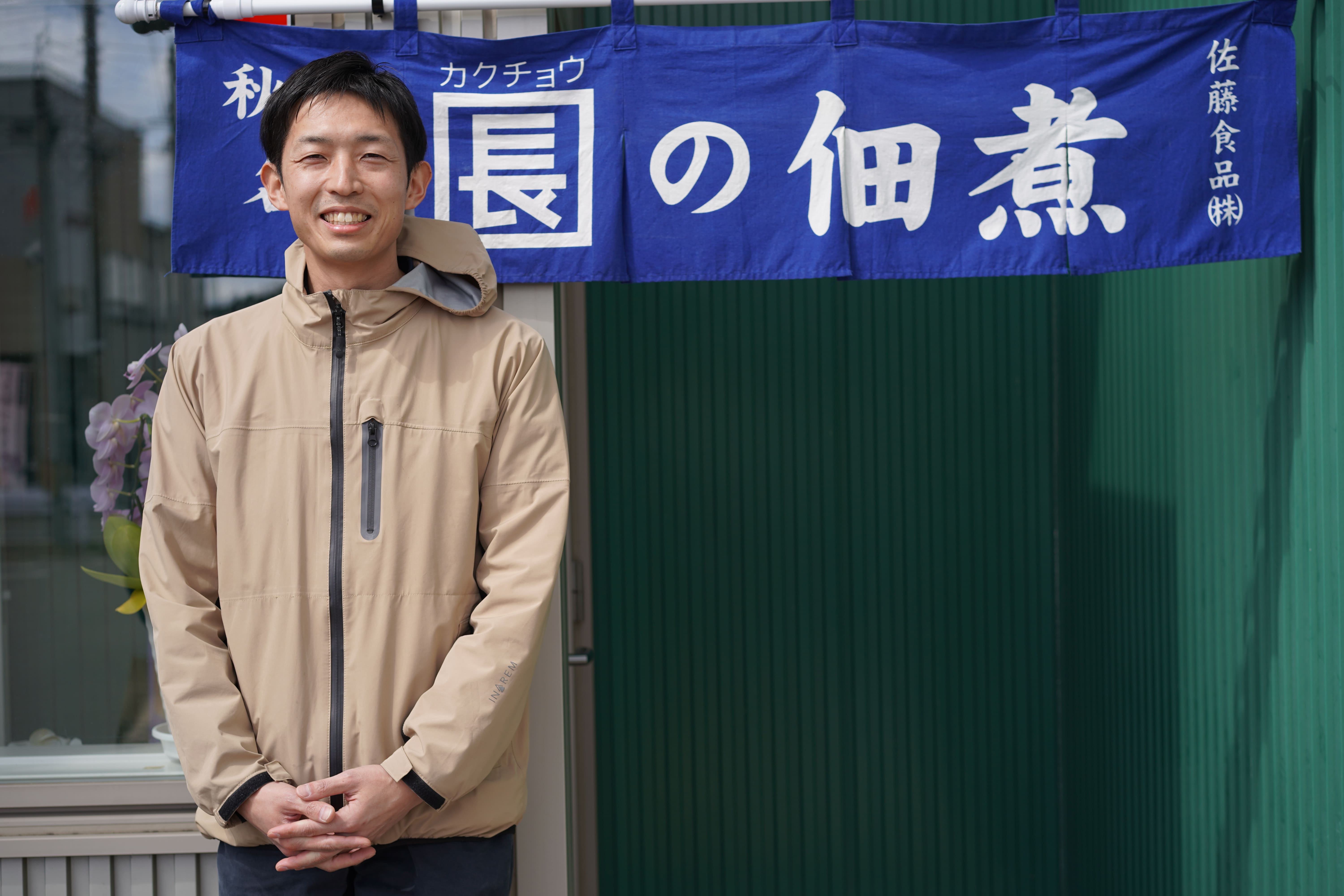 ～受け継がれる秋田の佃煮文化～【佐藤食品株式会社】