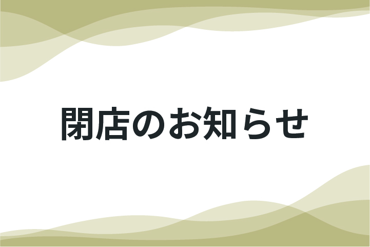 閉店のお知らせ