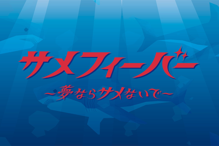 【初開催！】大人気サメグッズイベント『サメフィーバー』がオンラインショップに期間限定で初登場！