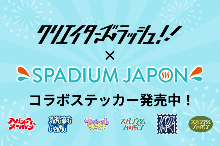 【コラボ企画】クリエイターズラッシュ!!×スパジアムジャポンのコラボステッカー発売！