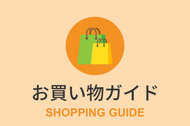 お買い物ガイド