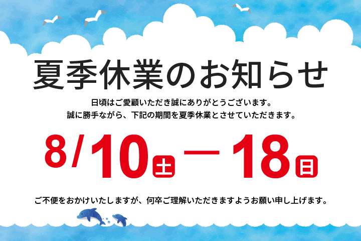 夏季休業のお知らせ