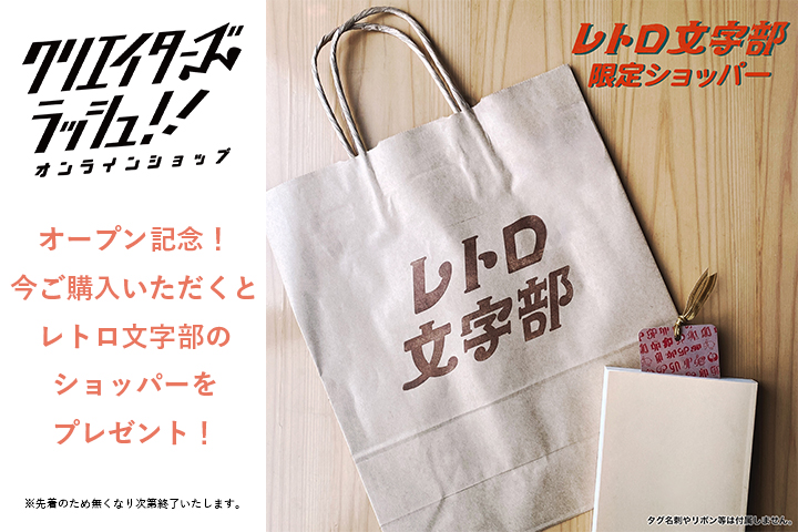 OPEN記念！ご購入いただいた方に先着で「レトロ文字部」のショッパーをプレゼント！