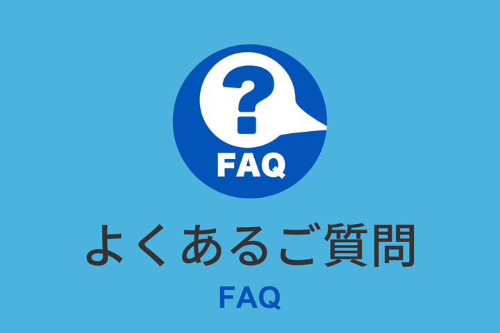 よくあるご質問