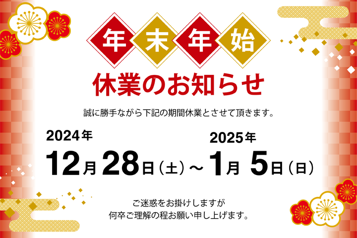 年末年始休業のお知らせ