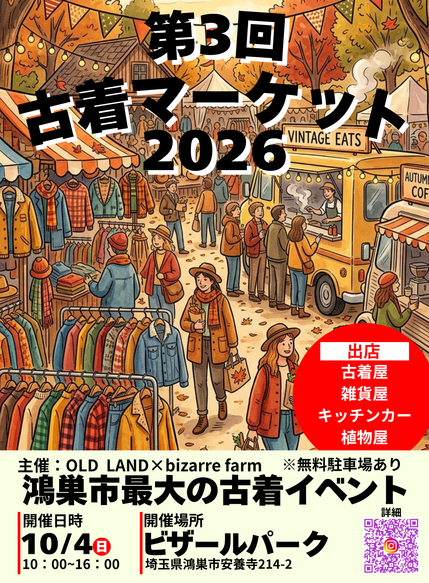 第3回 鴻巣古着マーケット開催！