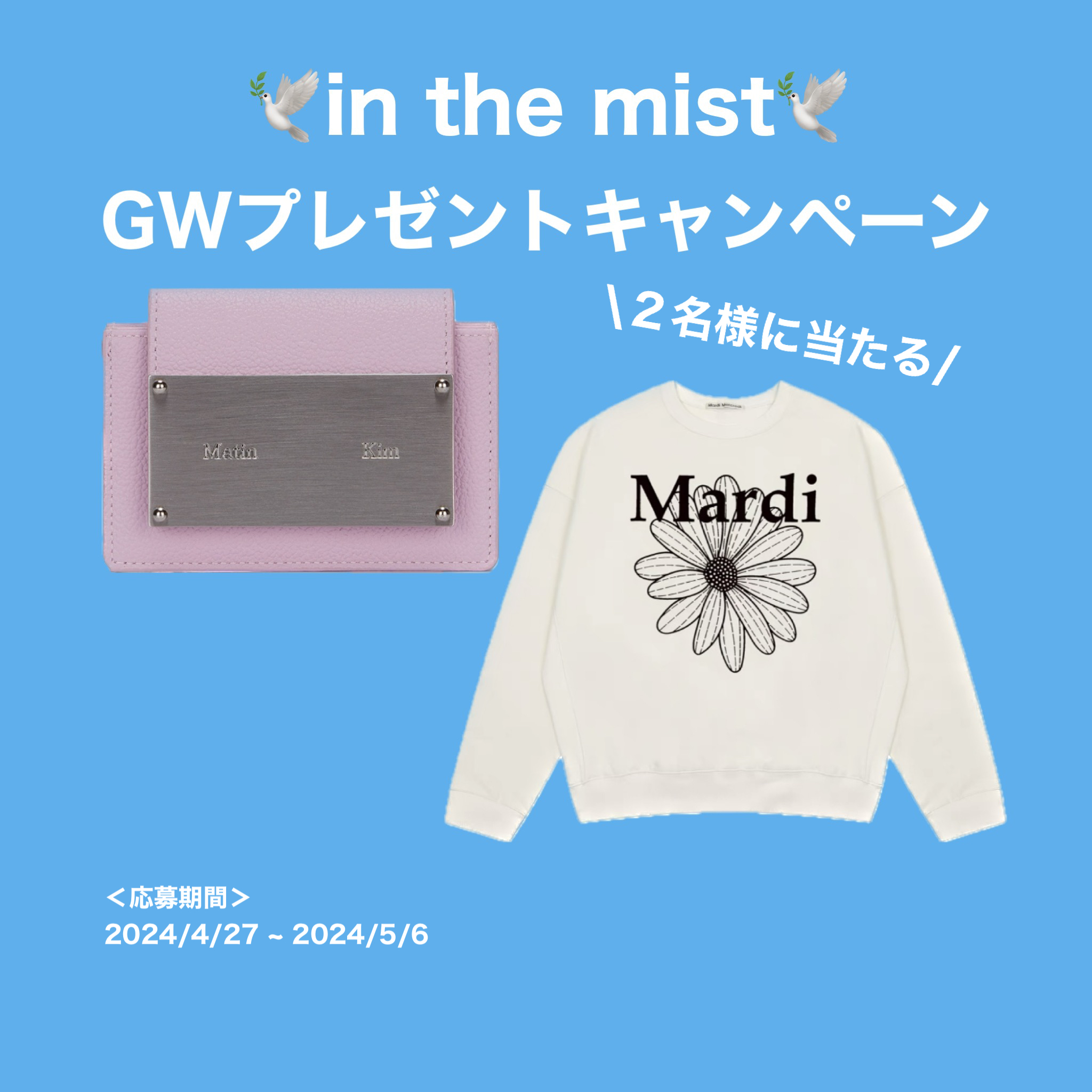 inthemistゴールデンウィークプレゼントキャンペーン！