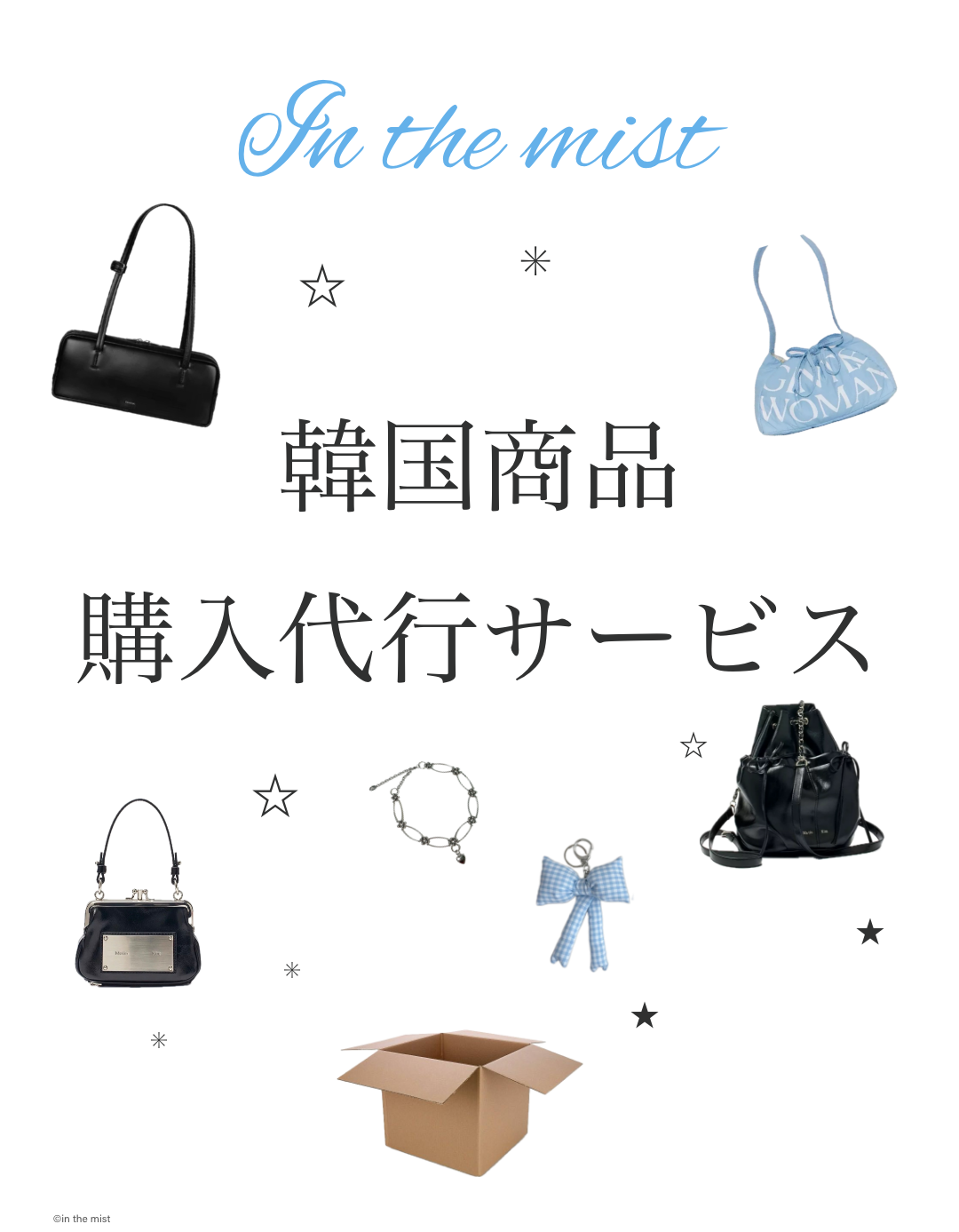 【❤︎韓国商品購入代行サービスを開始いたします❤︎】