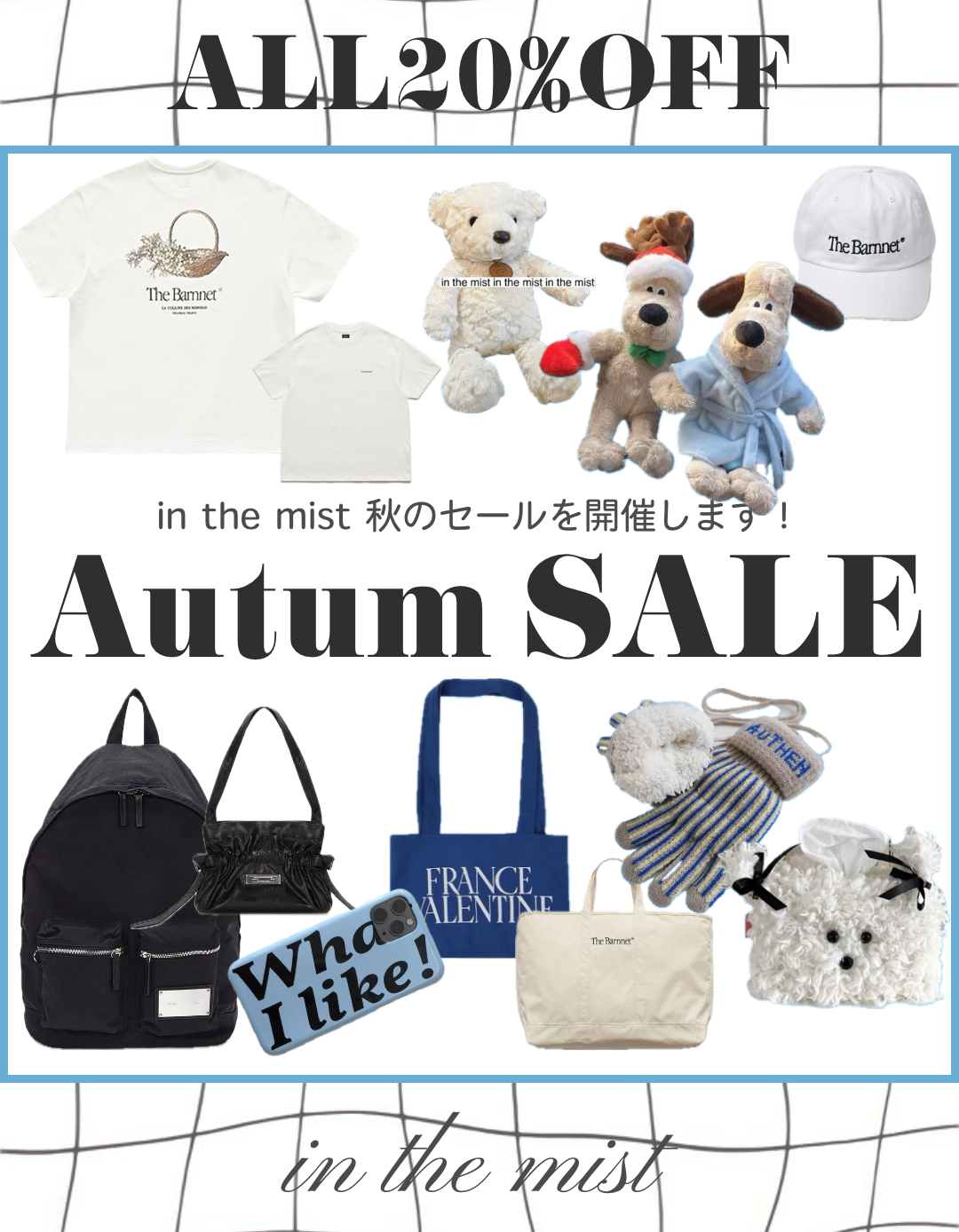 秋の全品20%OFFセール！