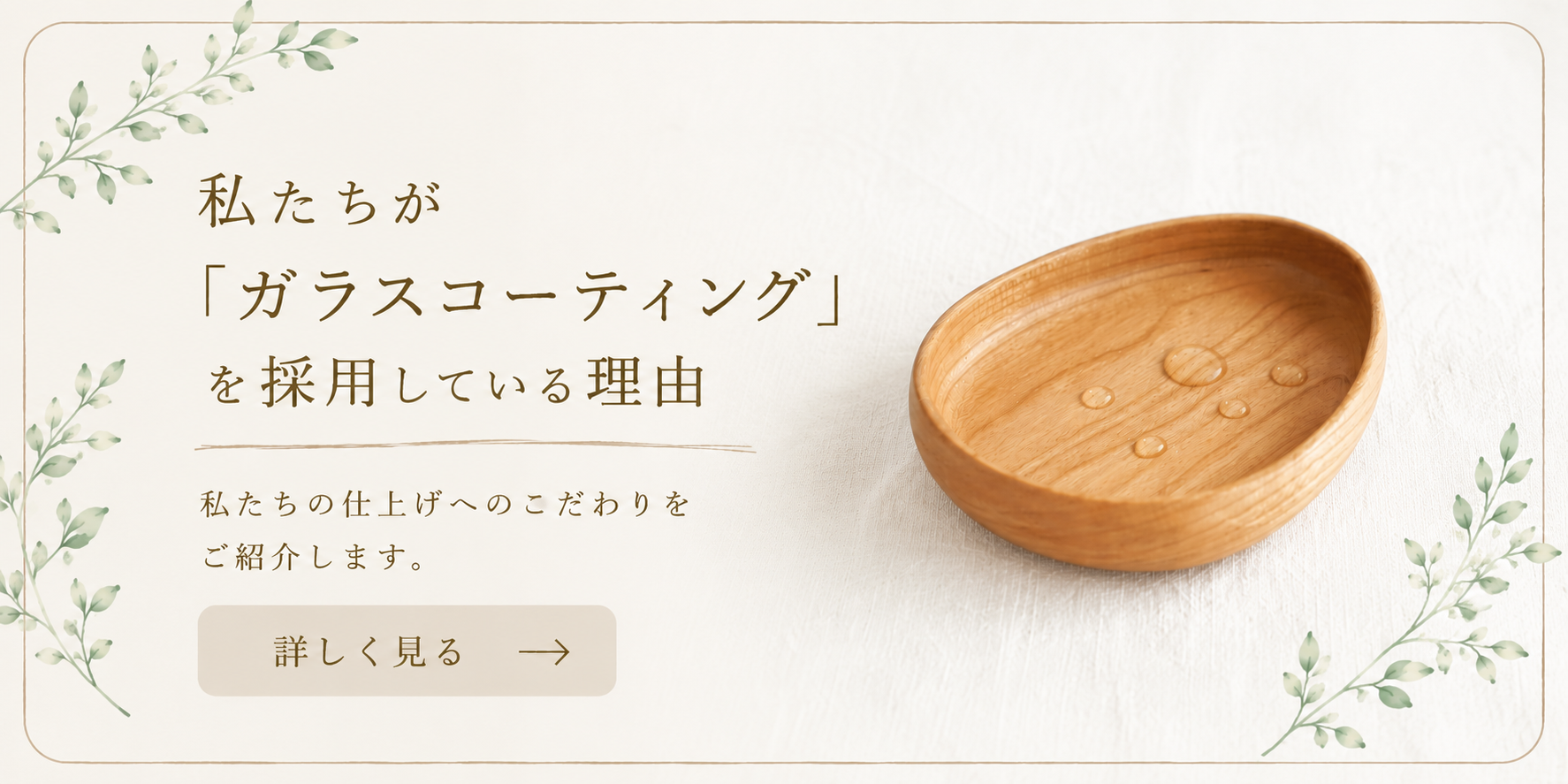 木工ふくよか 私たちが「ガラスコーティング」を採用している理由