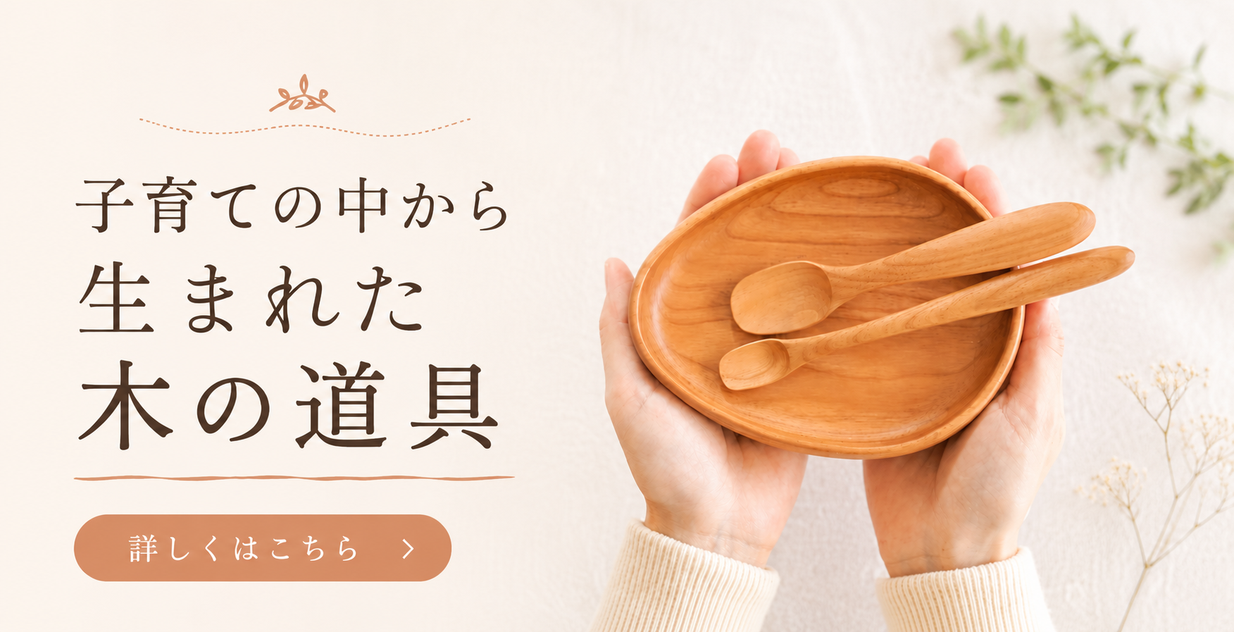 木工ふくよか 子育ての中から生まれた木の道具